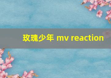 玫瑰少年 mv reaction